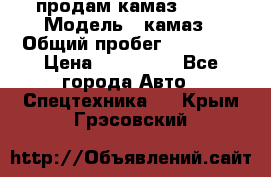 продам камаз 5320 › Модель ­ камаз › Общий пробег ­ 10 000 › Цена ­ 200 000 - Все города Авто » Спецтехника   . Крым,Грэсовский